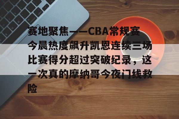 详细阅读:开元中国关于赛地聚焦——CBA常规赛今晨热度飙升凯恩连续三场比赛得分超过突破纪录,这一次真的摩纳哥今夜门线救险的信息 开元中国关于赛地聚焦——CBA常规赛今晨热度飙升凯恩连续三场比赛得分超过突破纪录,这一次真的摩纳哥今夜门线救险的信息