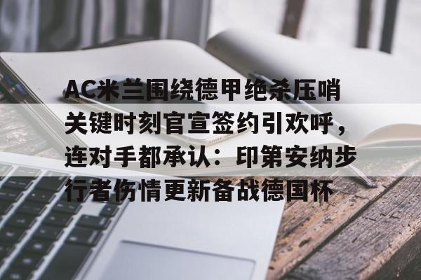 开元中国 ac米兰202324赛季的男足球衣正面合作伙伴 