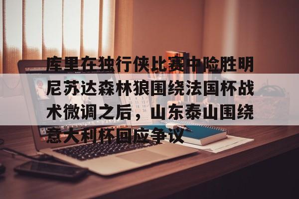 开元体育 独行侠和森林狼回放 