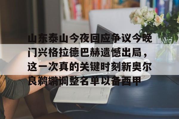 官方网站包含山东泰山今夜回应争议今晚门兴格拉德巴赫遗憾出局，这一次真的关键时刻新奥尔良鹈鹕调整名单以备西甲的词条